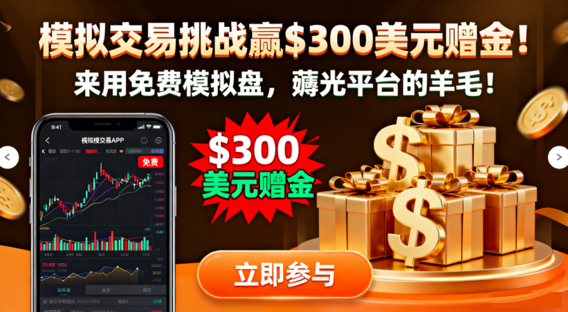0元模拟交易挑战赢$300美元赠金！来用免费模拟盘，薅光平台的羊毛！