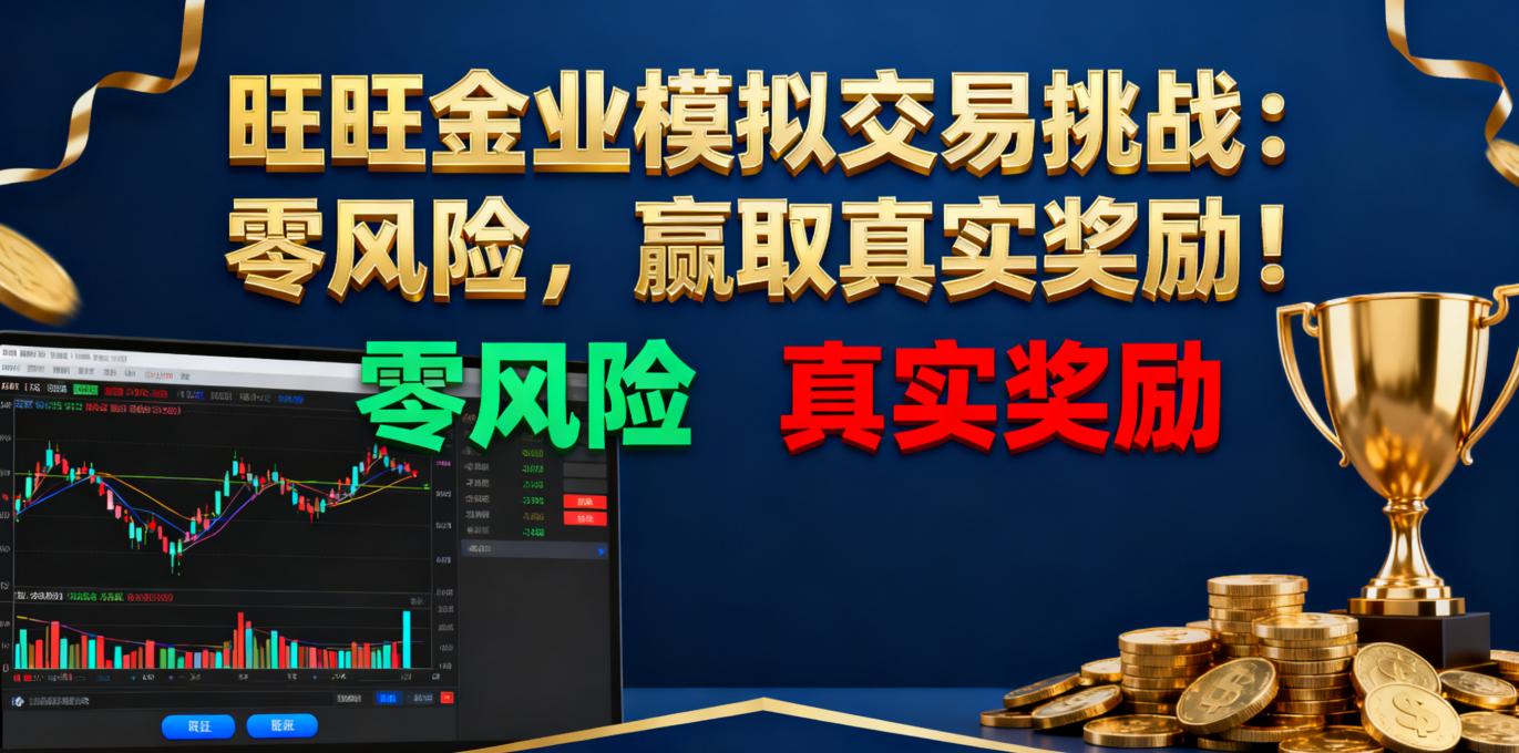 旺旺金业模拟交易挑战：零风险，赢取真实奖励！