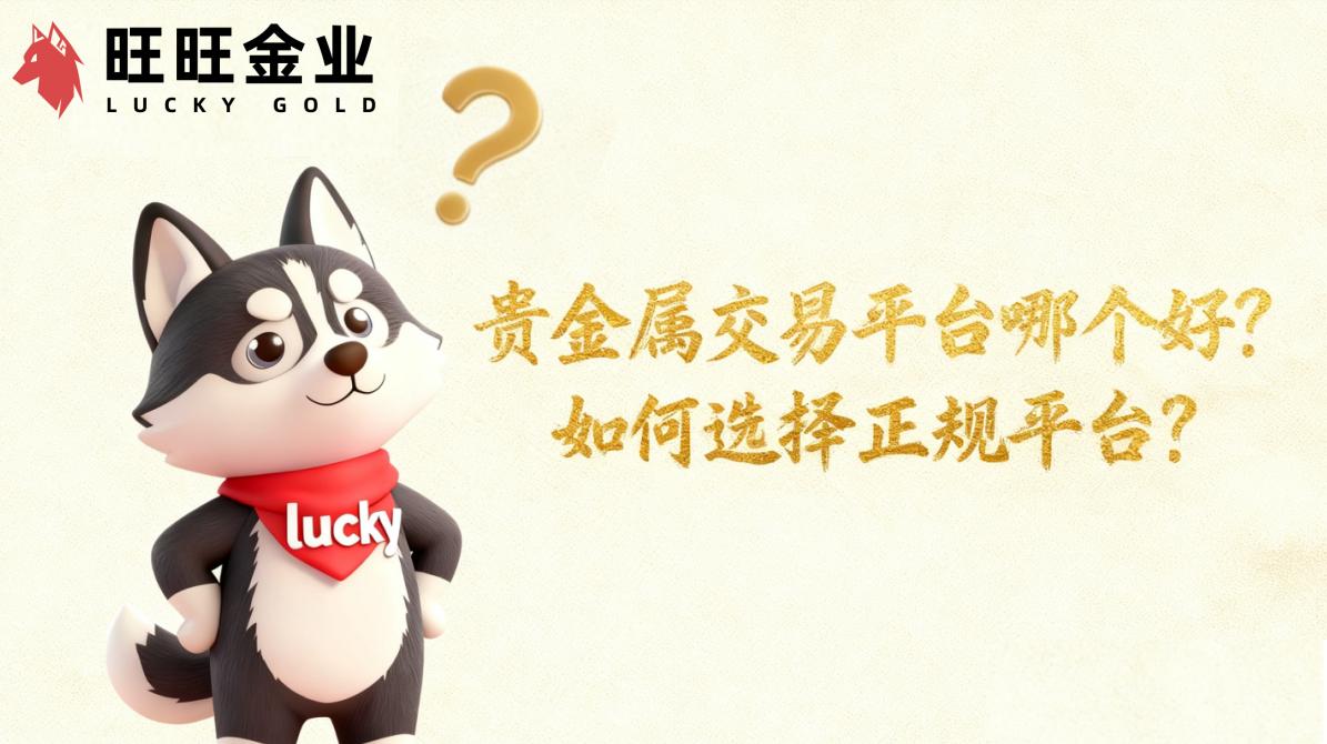 贵金属交易平台哪个好?如何选择正规平台?