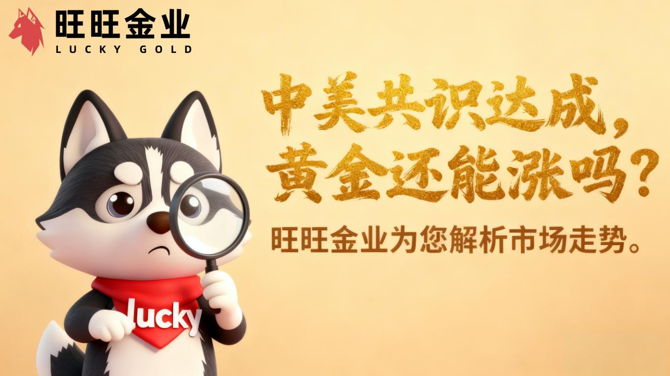 中美阶段性共识达成，黄金还能涨吗？