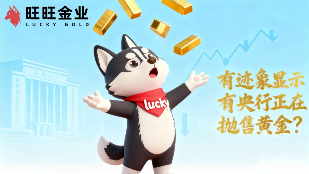 有迹象显示有央行正在抛售黄金，透露了哪些信息？