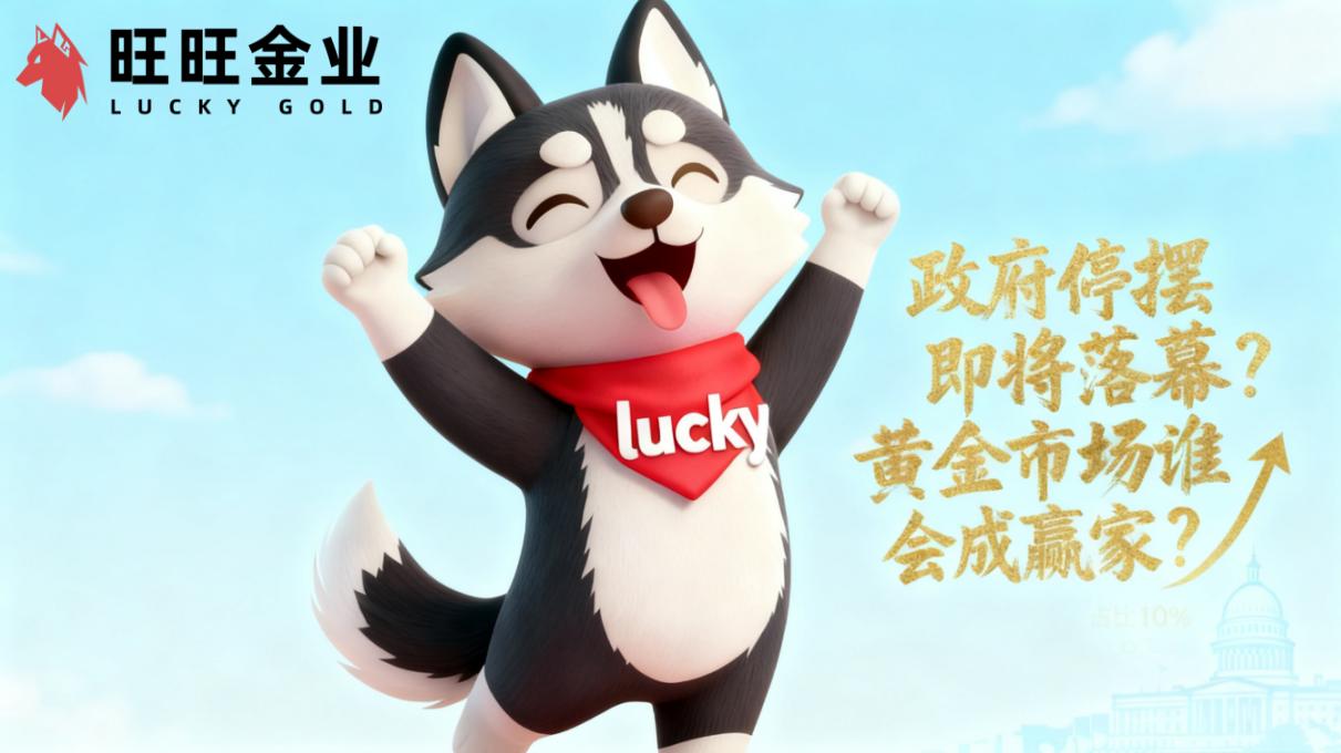 政府停摆即将落幕?黄金交易市场谁会成赢家?