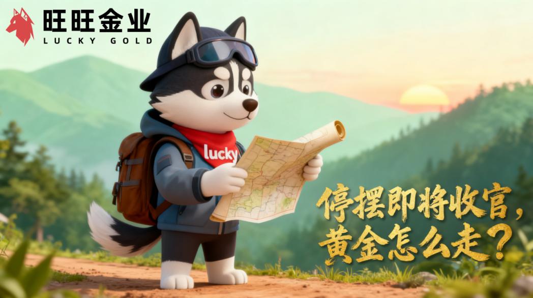 美国停摆即将收官,黄金怎么走?