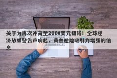 关于为再次冲高至2000美元铺路！全球经济放缓警告声响起，黄金避险吸引力增强的信息