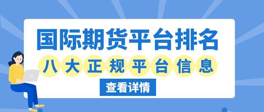 国际期货黄金哪可以开户？全球八大正规国际期货平台排名信息介绍