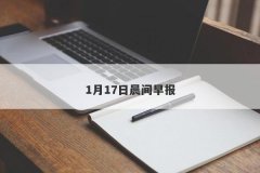 1月17日晨间早报