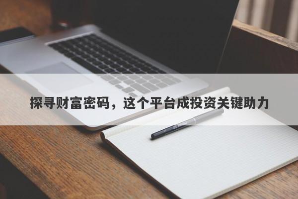 探寻财富密码，这个平台成投资关键助力