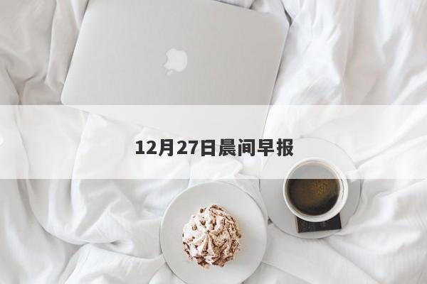 12月27日晨间早报