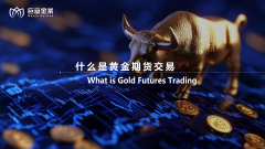 什么是黄金期货交易？