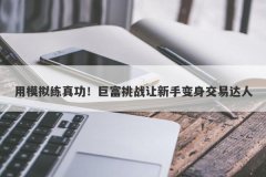 用模拟练真功！巨富挑战让新手变身交易达人