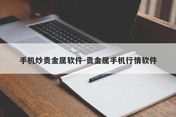 手机炒贵金属软件-贵金属手机行情软件