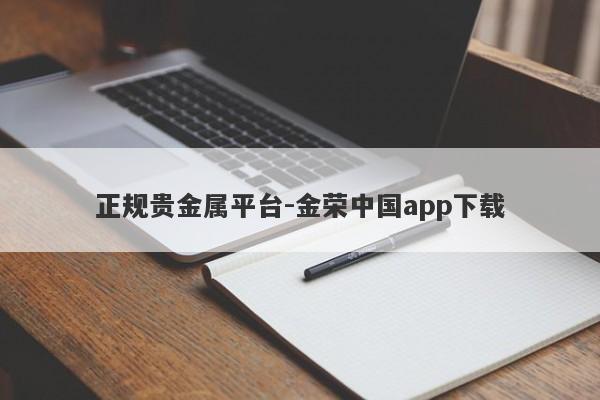 正规贵金属平台-金荣中国app下载