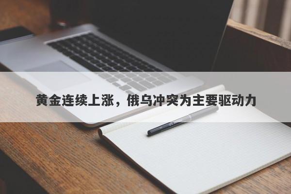 黄金连续上涨，俄乌冲突为主要驱动力