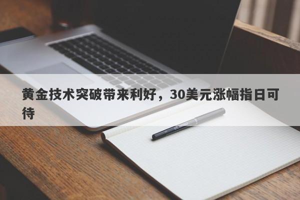 黄金技术突破带来利好，30美元涨幅指日可待