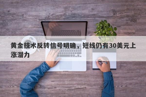 黄金技术反转信号明确，短线仍有30美元上涨潜力