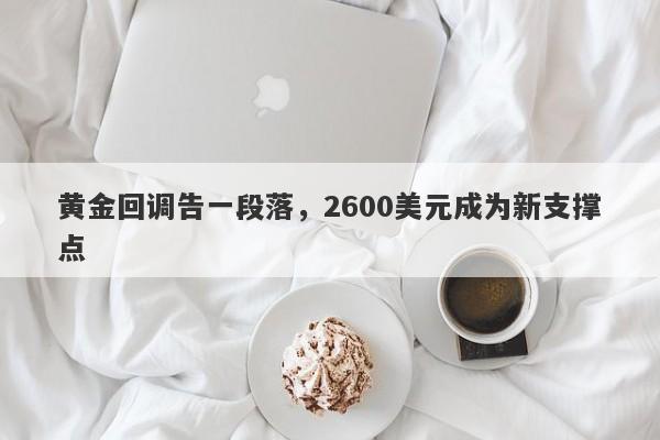 黄金回调告一段落，2600美元成为新支撑点