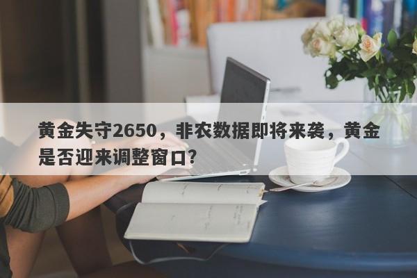 黄金失守2650，非农数据即将来袭，黄金是否迎来调整窗口？