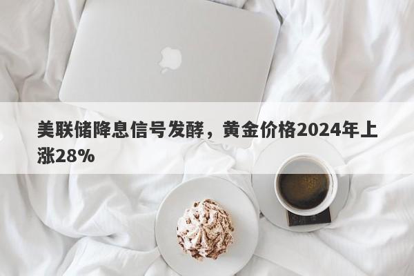 美联储降息信号发酵，黄金价格2024年上涨28%