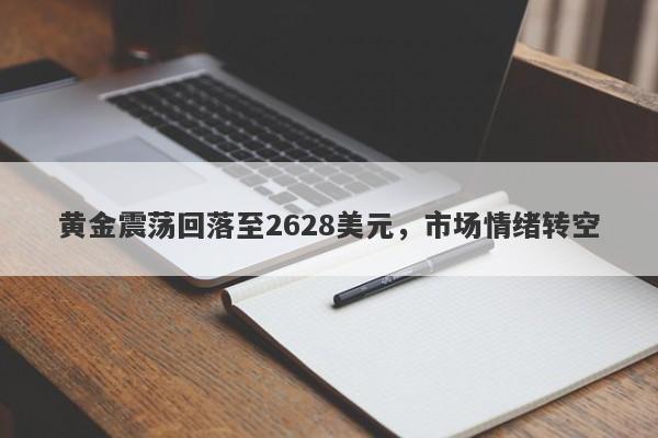 黄金震荡回落至2628美元，市场情绪转空