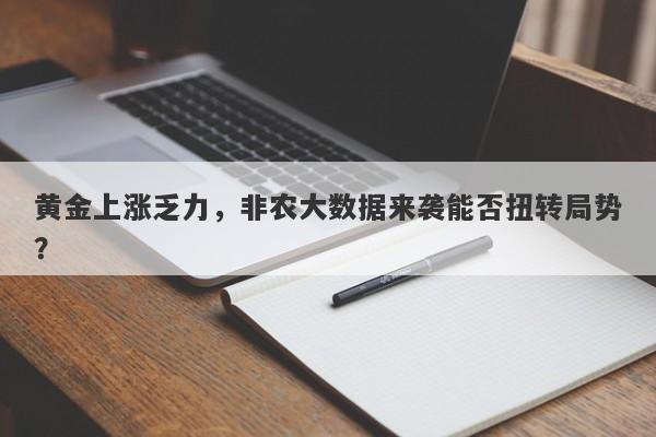 黄金上涨乏力，非农大数据来袭能否扭转局势？