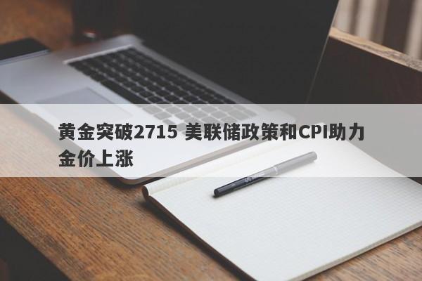 黄金突破2715 美联储政策和CPI助力金价上涨