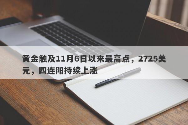 黄金触及11月6日以来最高点，2725美元，四连阳持续上涨