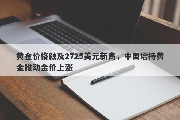 黄金价格触及2725美元新高，中国增持黄金推动金价上涨