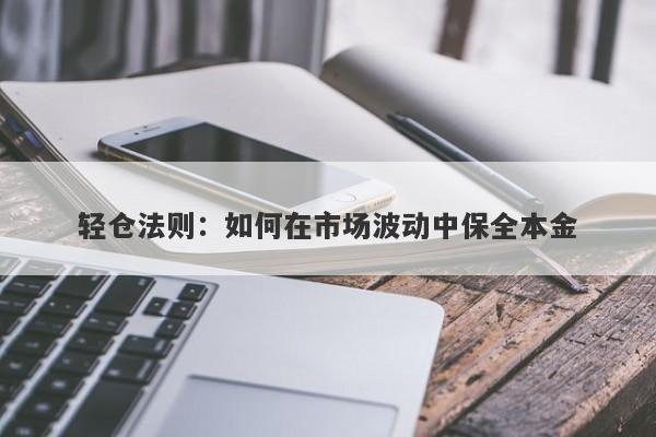 轻仓法则：如何在市场波动中保全本金