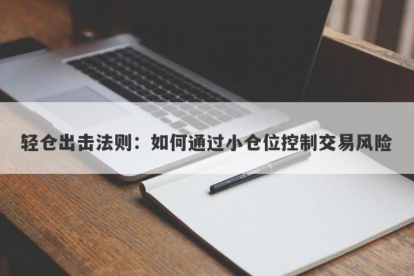 轻仓出击法则：如何通过小仓位控制交易风险