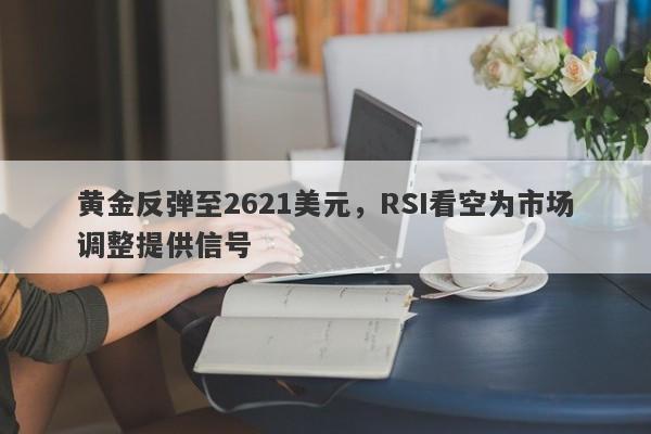 黄金反弹至2621美元，RSI看空为市场调整提供信号