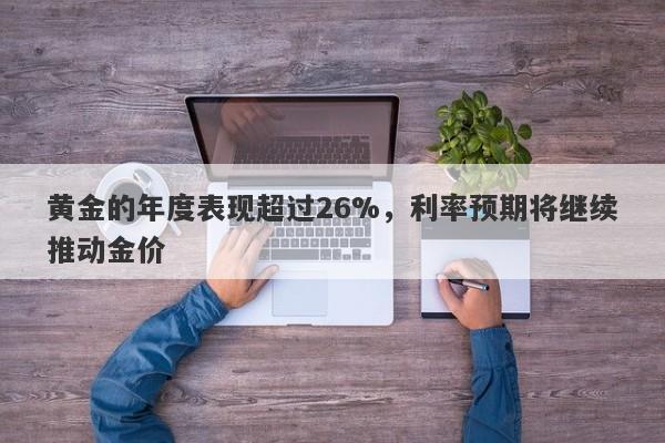 黄金的年度表现超过26%，利率预期将继续推动金价